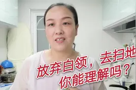 我在工厂做了20年质量管理，光鲜亮丽，下一工作目标，却是保洁员视频封面