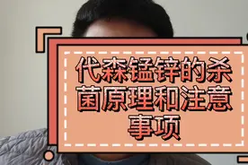 代森锰锌的杀菌原理和注意事项视频封面