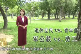 年金改革一周年，台湾的未来在哪里？视频封面