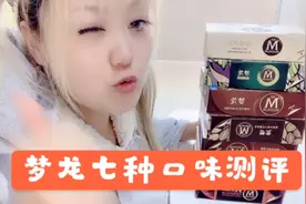 【梦龙测评】一次吃七种口味，最难吃的竟然是最贵的。避雷！视频封面