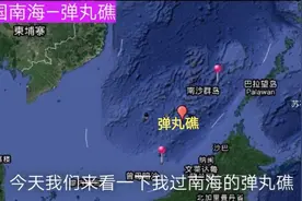 中国南沙群岛—弹丸礁，堪称南海明珠，一直被马来西亚非法侵占。视频封面