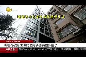 老旧小区大改造！旧居将“换”新，沈阳的老房子也有望升值了视频封面