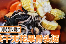 广东人必不可少的靓汤，润肺菜干汤，滋润清甜，简单易做！视频封面