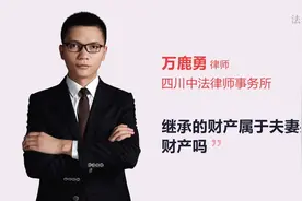 继承的财产属于夫妻共同财产吗视频封面