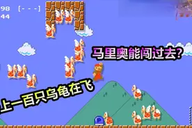 超级玛丽：还记得这一关么？一百只乌龟在天上飞，你通关了没视频封面