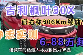 阿亮说车：吉利新能源枫叶30X续航306Km 6.88万起售 值得考虑吗？视频封面