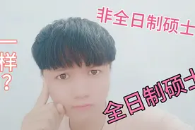 非全日制硕士求职被拒！非全硕士和全日制硕士一样？