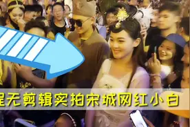 全程无剪辑实拍宋城网红小白快闪秀表演，快来看看小白到底有多红视频封面
