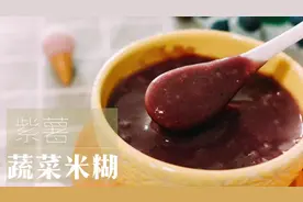 紫薯蔬菜米糊！淡淡的紫薯香，软软糯糯，丝丝清香！视频封面