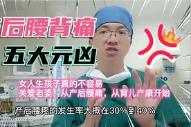 生孩子后腰背痛，揭秘五大元凶！关爱女人从产后康复开始视频封面