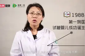 试管婴儿安全吗？是否对人体有害？视频封面