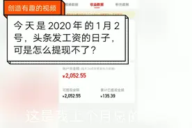 今天是头条发工资的日子，可是怎么提现不了？究竟是什么原因？视频封面