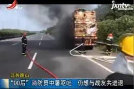 江苏昆山：“00后”消防员中暑呕吐 仍想与战友共进退视频封面