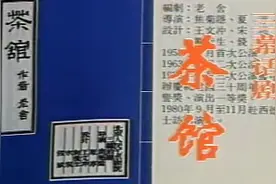 北京人艺话剧《茶馆》1992版 于是之 郑榕 蓝天野 英若诚 宋丹丹视频封面