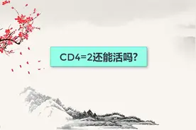 免疫功能是什么？CD4，CD8向你表白视频封面