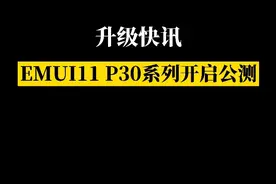 华为P30系列开启EMUI11公测啦，赶快报名升级吧！视频封面