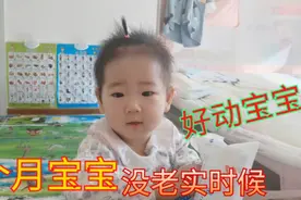 9个月宝宝太调皮好动，一刻都不闲着，90后宝妈：宝宝就不嫌累？视频封面