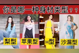 如何判断自己的身材类型？苹果型？梨型？视频封面