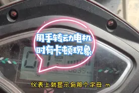 电动车仪表显示字母M，一般都是电机故障问题，检修最后却是控制视频封面