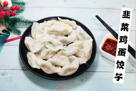 生活日记：韭菜鸡蛋饺子，内含蘸汁的做法，鲜香可口视频封面