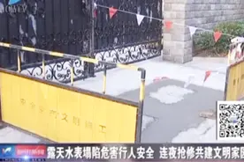 酒店露天水表塌陷存严重安全隐患，自来水公司连夜抢修保市民安全视频封面