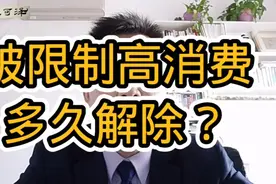 程可泽律师：限制高消费一般是多久？可不可以申请解除限制？视频封面