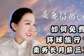 空乘晋升乘务长 月薪两三万？空姐揭秘如何免费环球旅行！视频封面