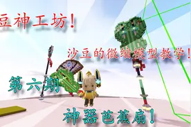 迷你世界豆神沙豆微缩道具教学06，教你制作神器芭蕉扇视频封面