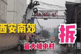 西安南郊最大城中村即将拆迁，拆二代即将来临，生意人又要哭了视频封面
