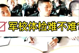 报考军校体检到底有多难？需不需要体能测试？李老师帮你捋一捋