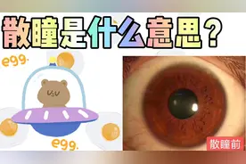 散瞳是什么意思？为什么孩子检查视力都要散瞳？有危害吗？视频封面