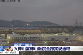 点赞中国速度！火神山雷神山医院全部实现通电