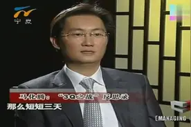 马化腾如何回应当年与360的大战？到底谁对谁错？视频封面