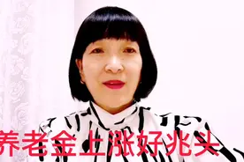 江苏省养老金上调政策出台，缩小了企事业机关单位差距，好兆头！视频封面