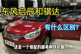 家用日产骐达和启辰选那个?，2013年的东风启辰R50视频封面