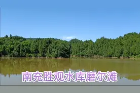 南充胜观磨尔滩水库，库区面积106万平方米，碧水环抱绿岛视频封面