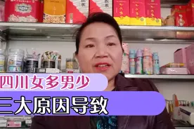 奇特现象，四川女多男少是为何，三大原因所致！视频封面