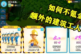 海岛奇兵：升级建筑太慢了，如何不氪金获取更多的建筑工人？