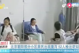 突发！北京朝阳部分小区居民出现腹泻情况，52人被检出诺如病毒视频封面