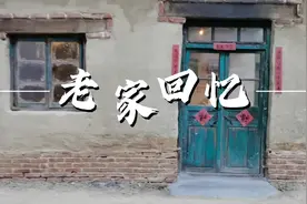 看看八十年代的农村老家的室内陈设视频封面