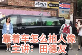 靠着车怎么拍出好看的人像，教你几个构图的小技巧简单易学视频封面