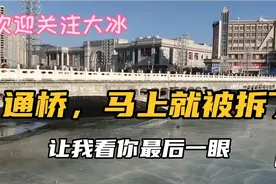 张家口通桥要拆了建新桥，大冰建议保留旧桥建新桥，可行吗？视频封面