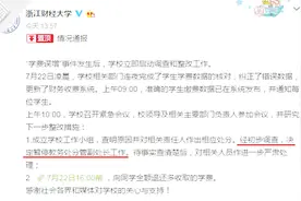 浙江财经大学再回应“学费误增”：全额退还多缴学费视频封面