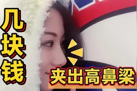 几块钱的神器，让我的鼻子变的又高又挺，你快试试！美出新高度视频封面
