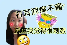 打耳洞痛么?打一次你就会知道有多爽了😄视频封面