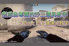 csgo 沙二抢a大的正确爆闪教学 让你不再乱扔闪视频封面