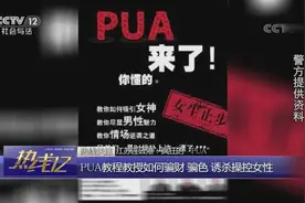 自杀鼓励、宠物养成、疯狂榨取，PUA课程专门“坑害”女性视频封面