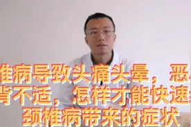 颈椎病引起的头痛头晕恶心呕吐快速缓解颈椎病症状的方法颈椎保健视频封面