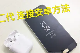 华强北Airpod蓝牙耳机 安卓手机可以用吗 连接方式给大家做个演示