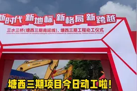 三水三桥今天动工啦！视频封面